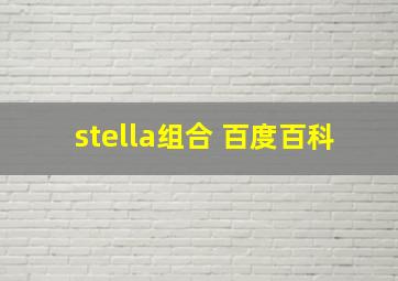 stella组合 百度百科